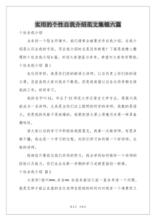 实用的个性自我介绍范本集锦六篇