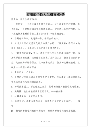 实用的个性人生格言60条