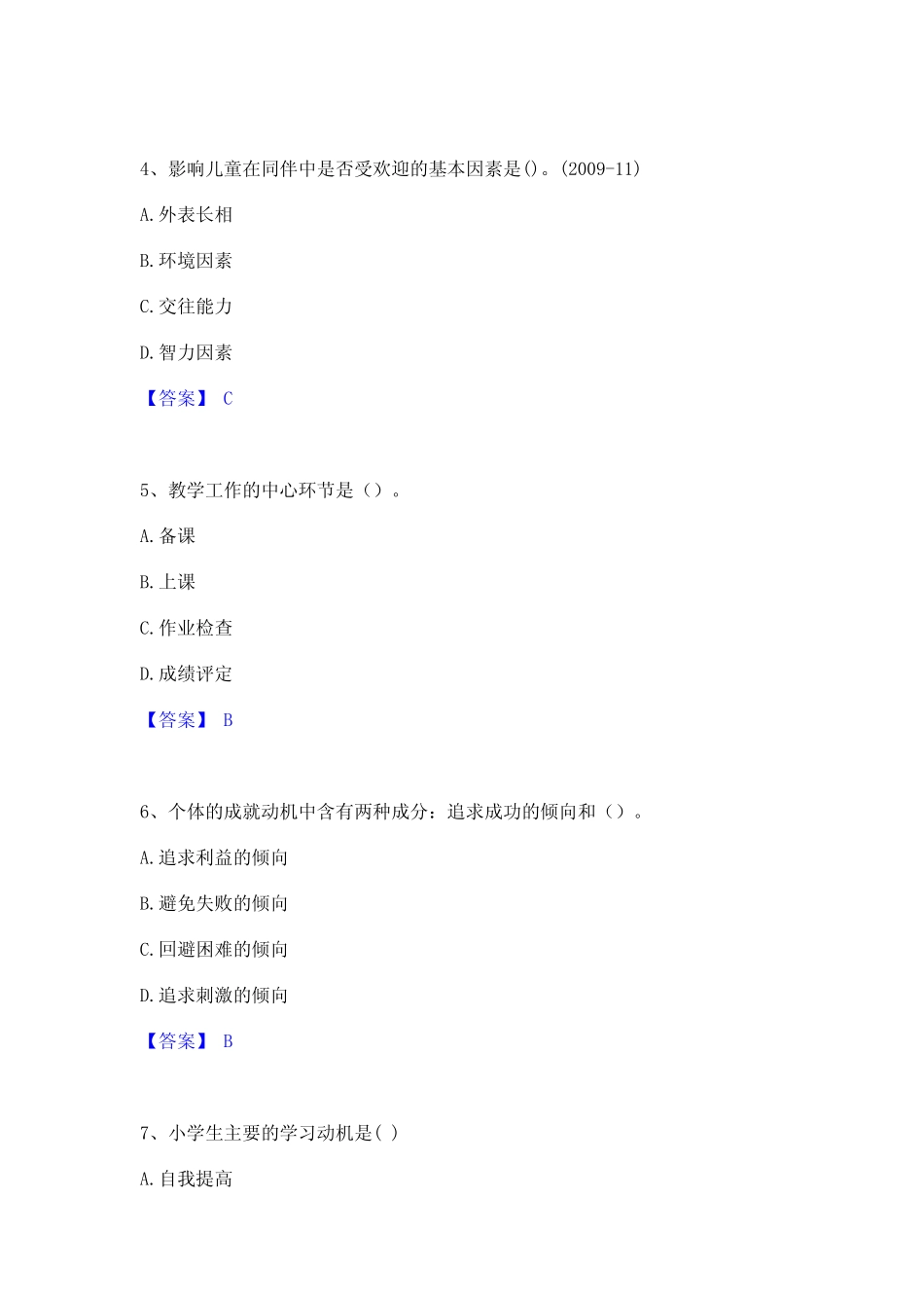 2023年教师资格之小学教育学教育心理学强化训练试卷B卷附答案 _第2页