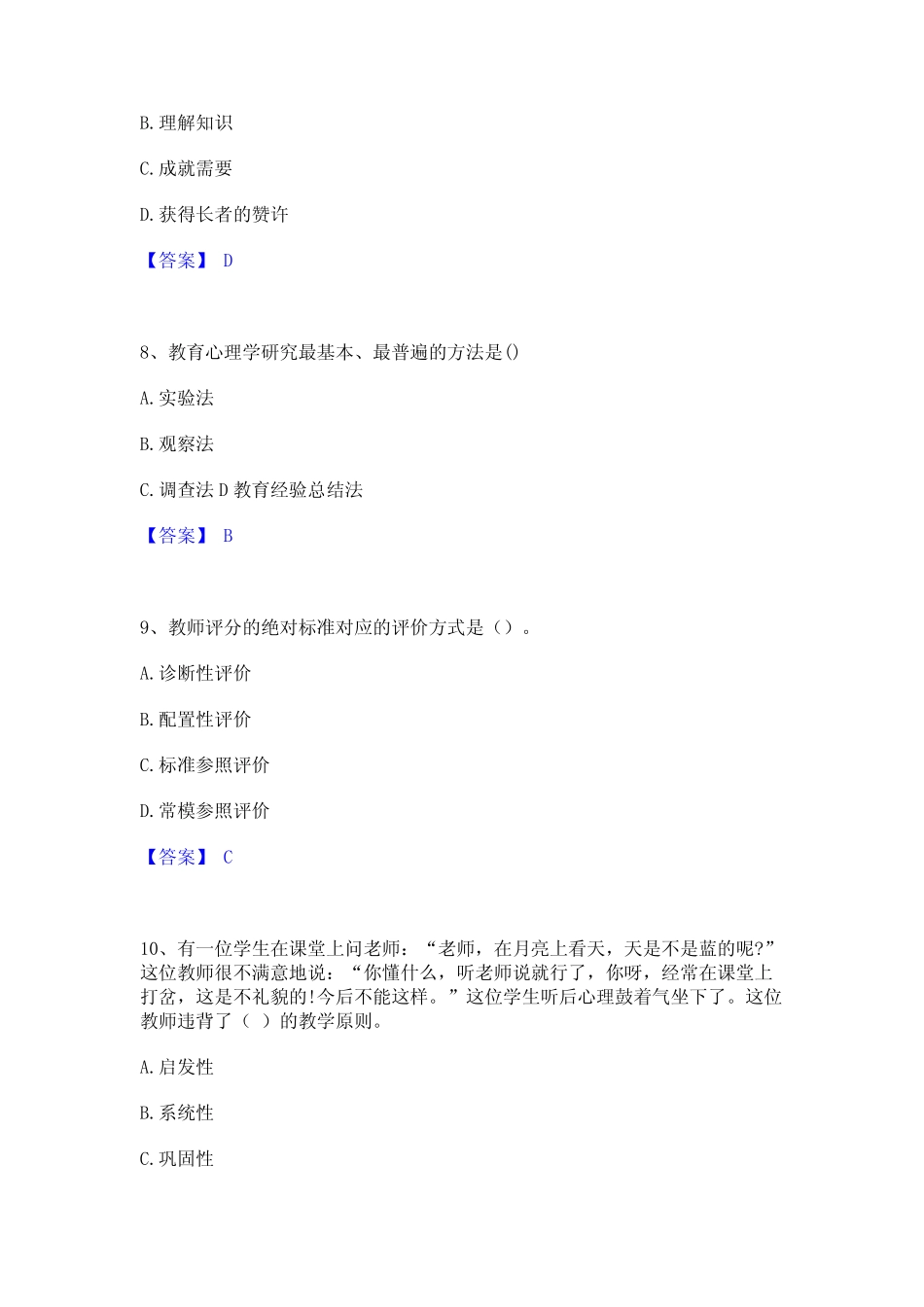 2023年教师资格之小学教育学教育心理学强化训练试卷B卷附答案 _第3页
