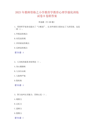 2023年教师资格之小学教育学教育心理学强化训练试卷B卷附答案 