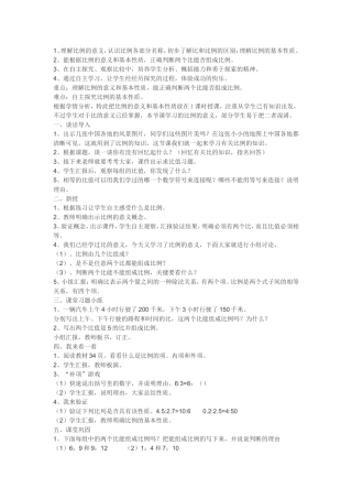 比例的意义和基本性质设计