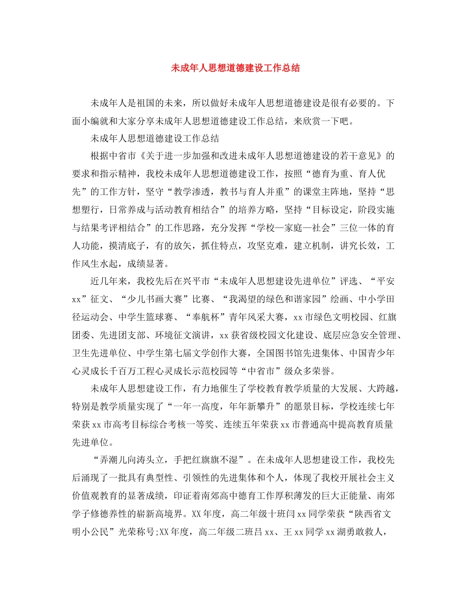 未成年人思想道德建设工作总结_第1页