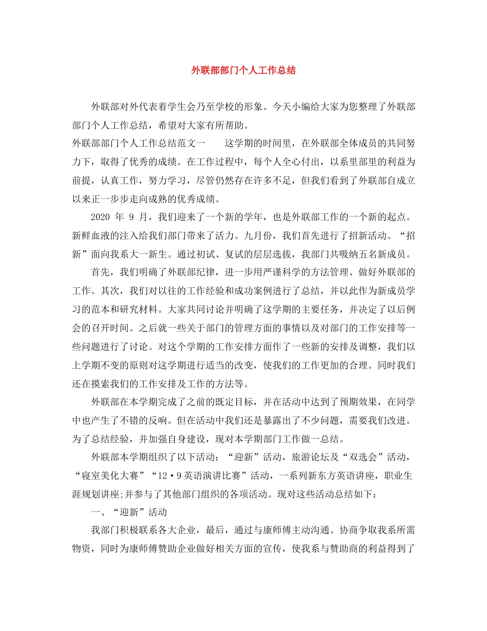 外联部部门个人工作总结_第1页