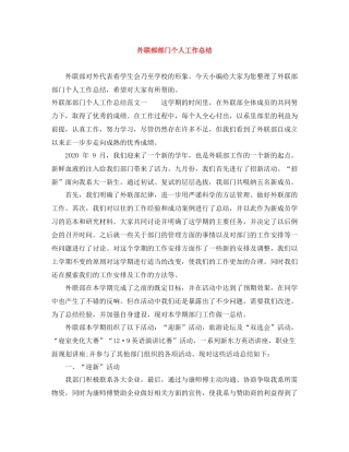 外联部部门个人工作总结