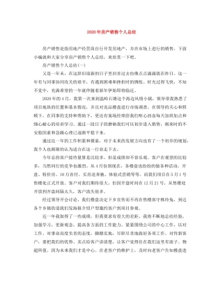 2020年房产销售个人总结