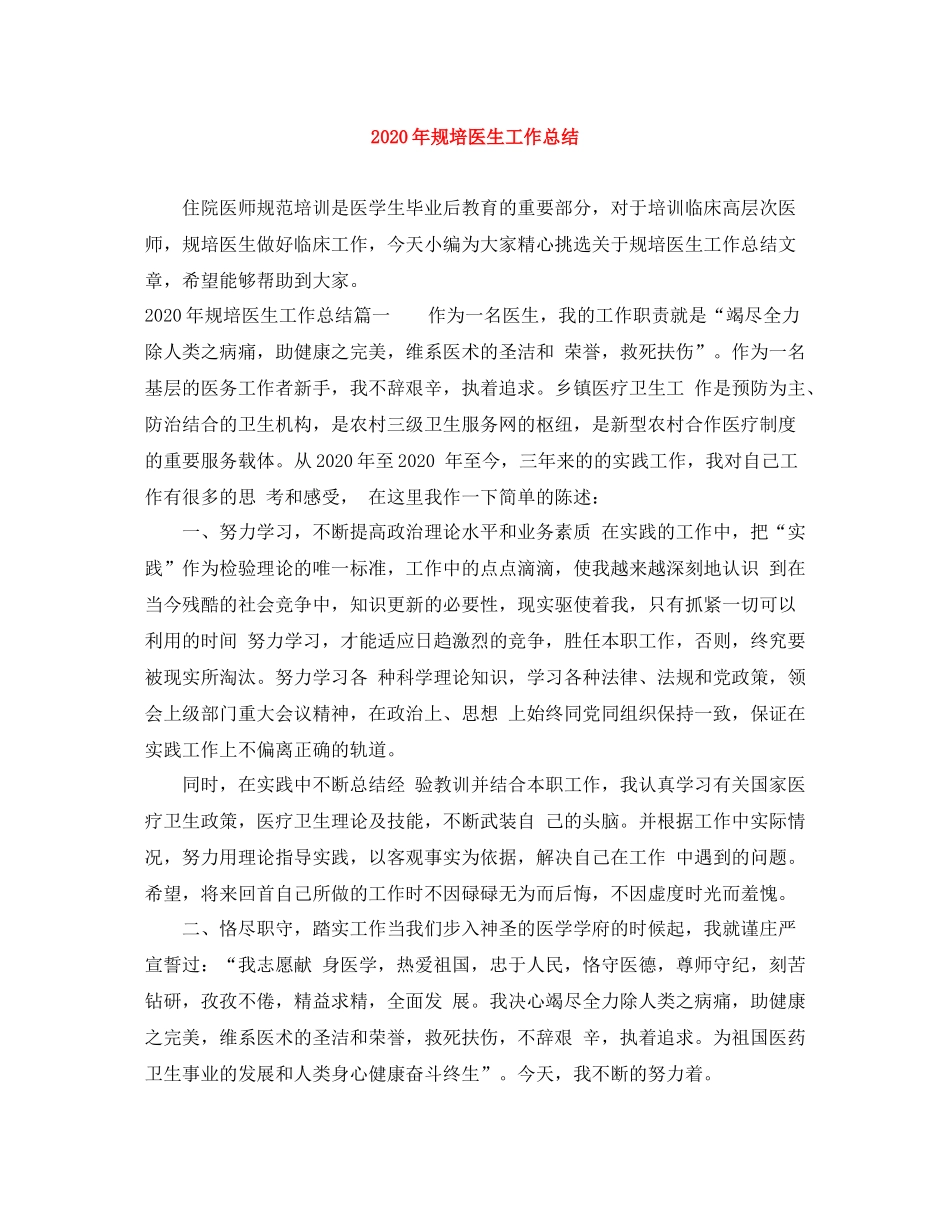 2020年规培医生工作总结_第1页