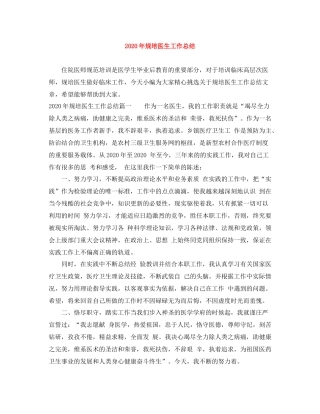 2020年规培医生工作总结