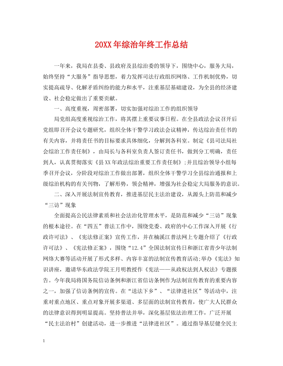 综治年终工作总结_第1页