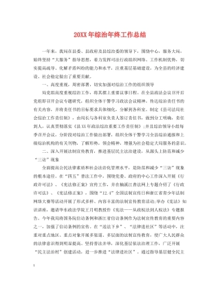 综治年终工作总结