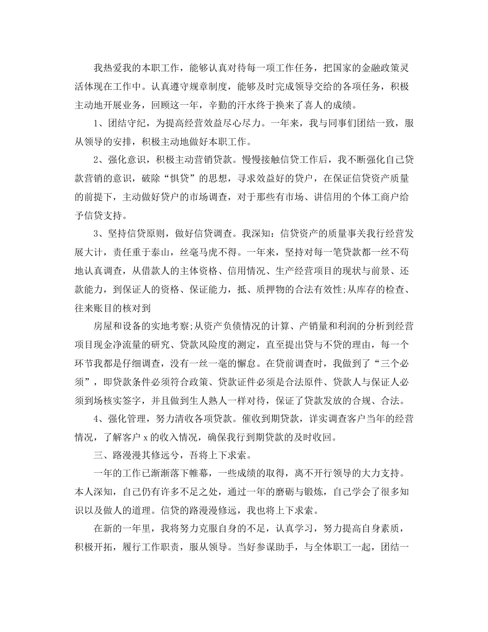 2020年度银行信贷员个人总结范文_第2页