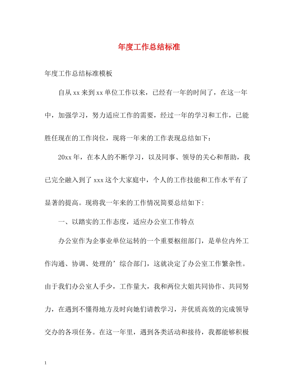 2020年度工作总结标准_第1页