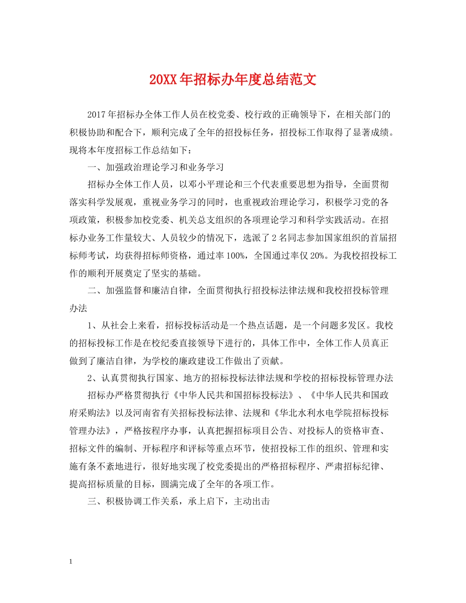 招标办年度总结范文2_第1页