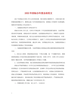 招标办年度总结范文2