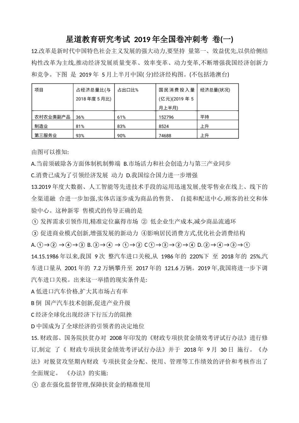星道教育研究考试2019年全国卷冲刺考卷_第1页