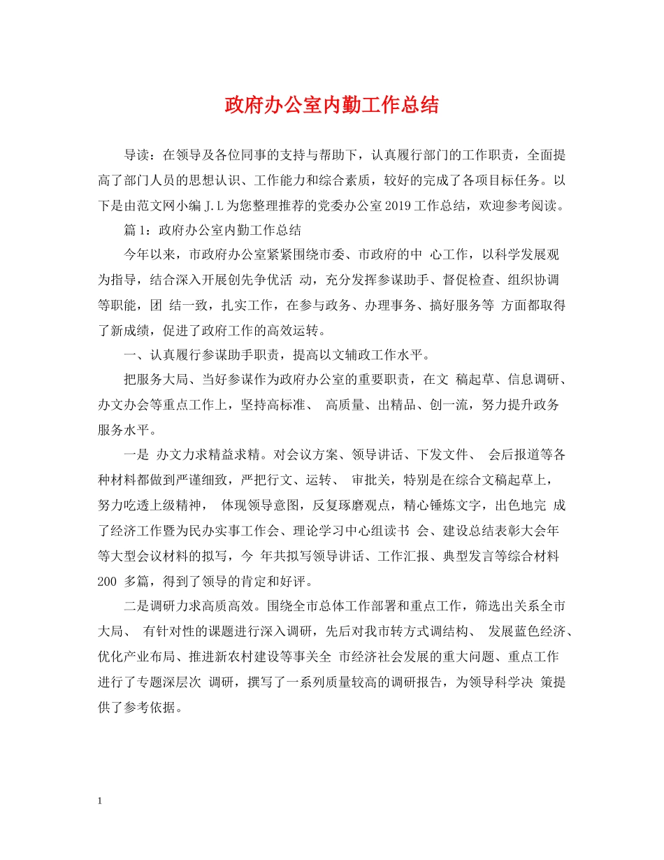 政府办公室内勤工作总结_第1页