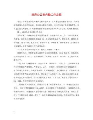政府办公室内勤工作总结