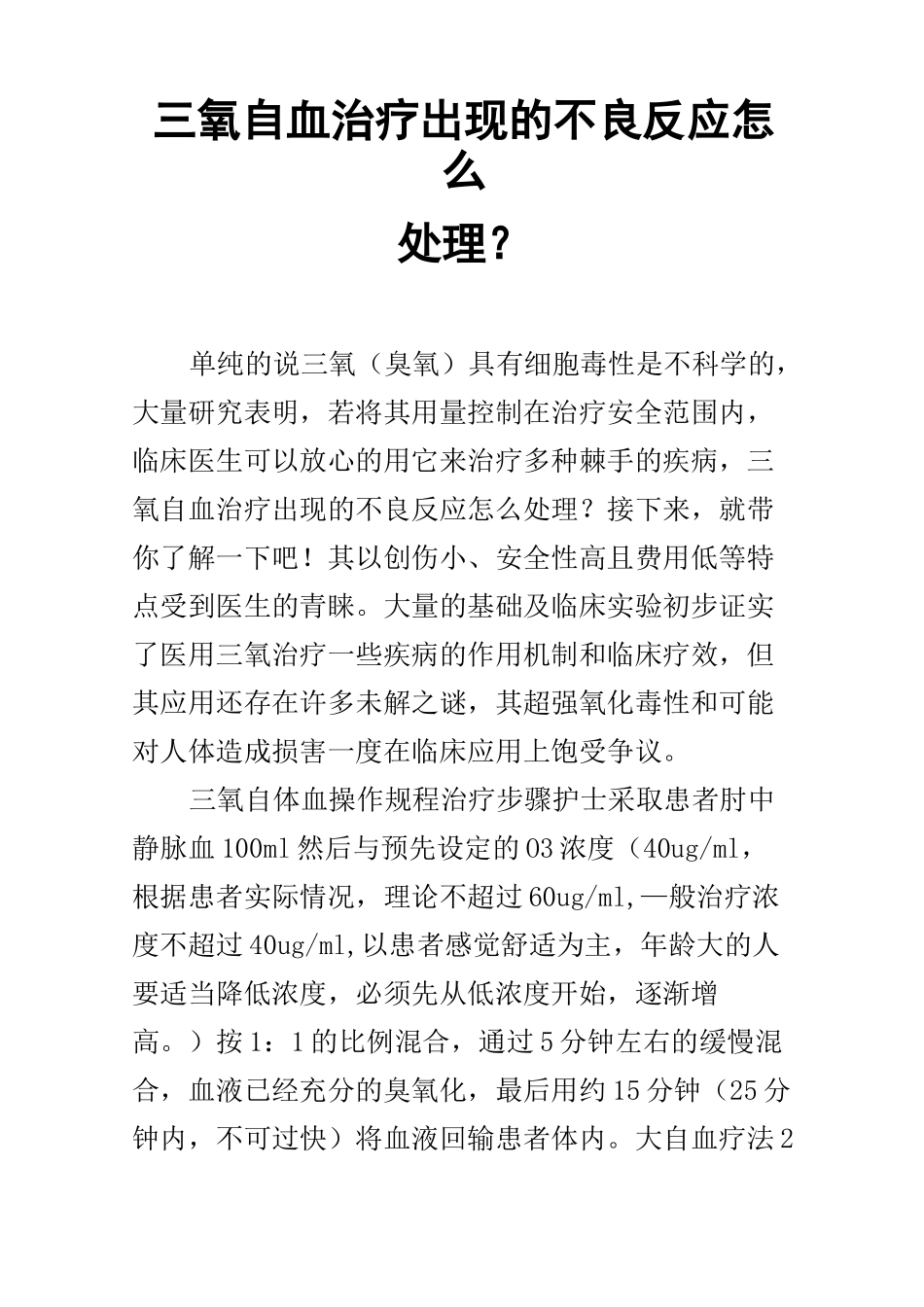 三氧自血治疗出现的不良反应怎么处理？_第1页