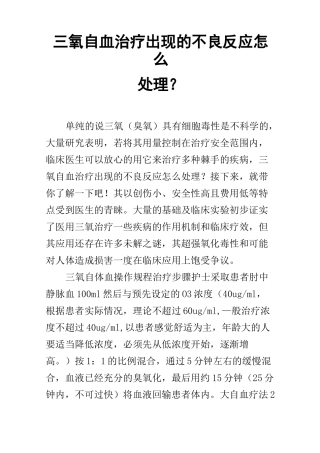 三氧自血治疗出现的不良反应怎么处理？