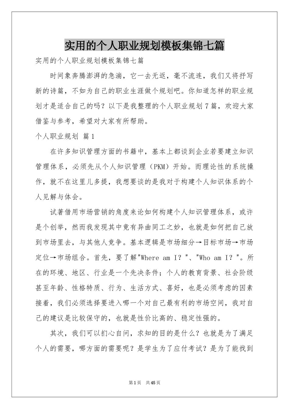 实用的个人职业规划模板集锦七篇_第1页