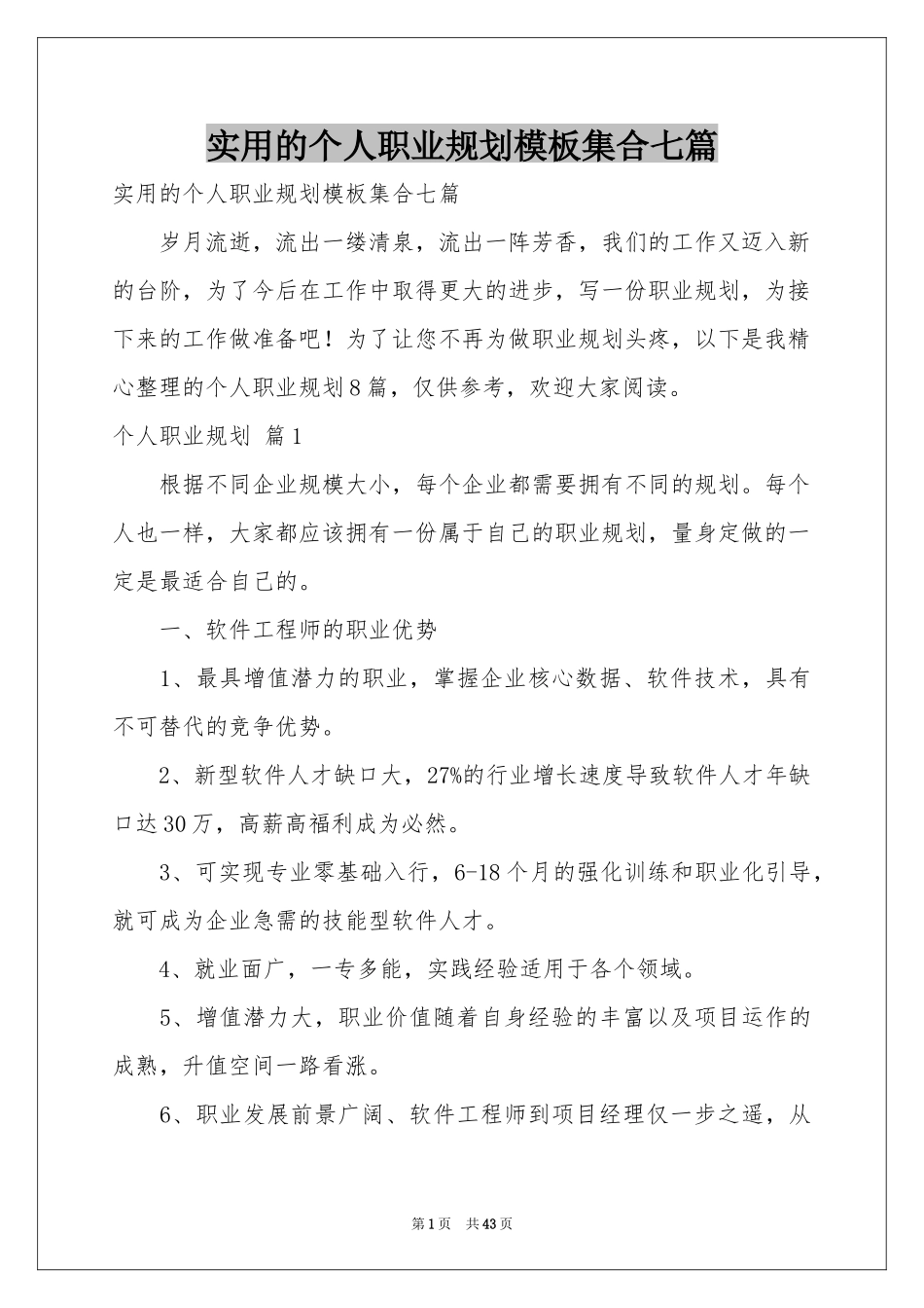实用的个人职业规划模板集合七篇_第1页