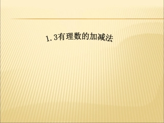 （课件3）13有理数的加减法