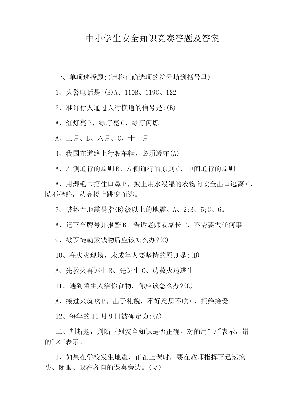 中小学生安全知识竞赛答题及答案 _第1页