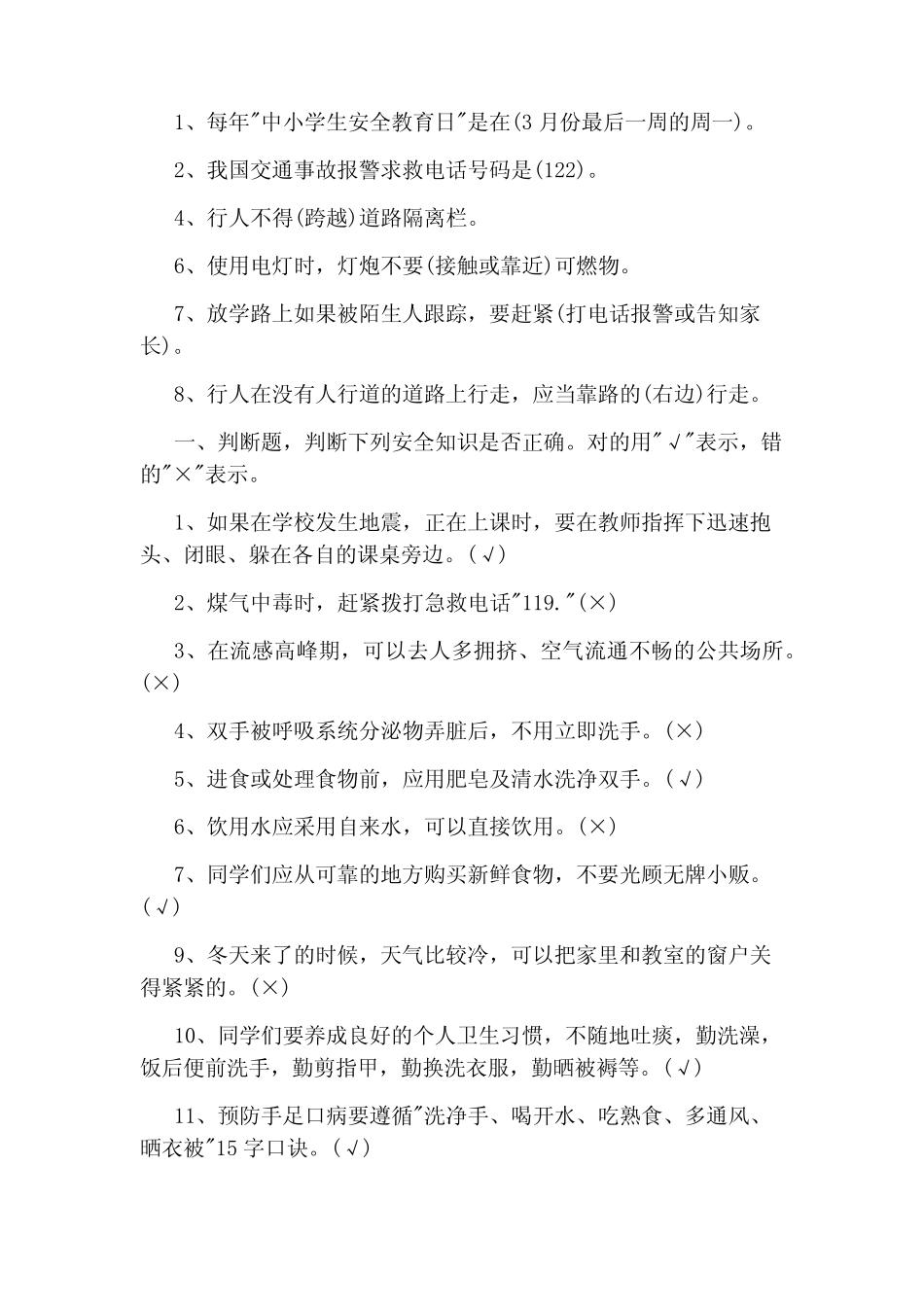 中小学生安全知识竞赛答题及答案 _第3页