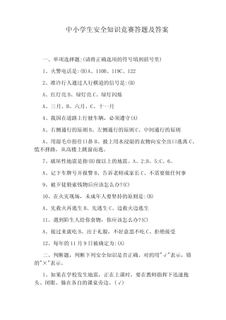 中小学生安全知识竞赛答题及答案 