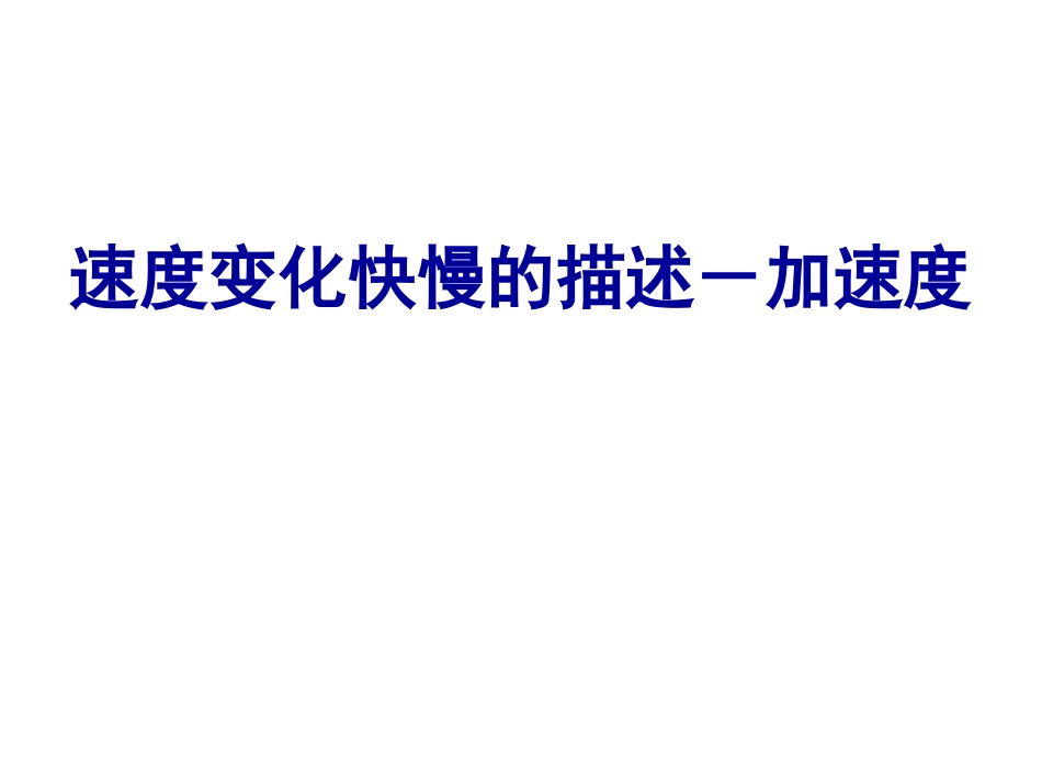 速度变化快慢的描述--加速度 (2)_第1页