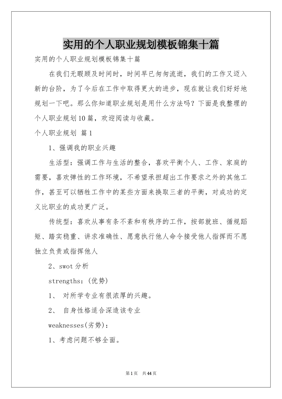 实用的个人职业规划模板锦集十篇_第1页