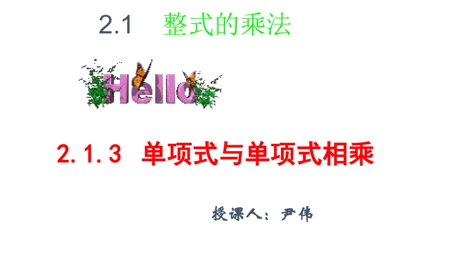 单项式乘以单项式_第1页