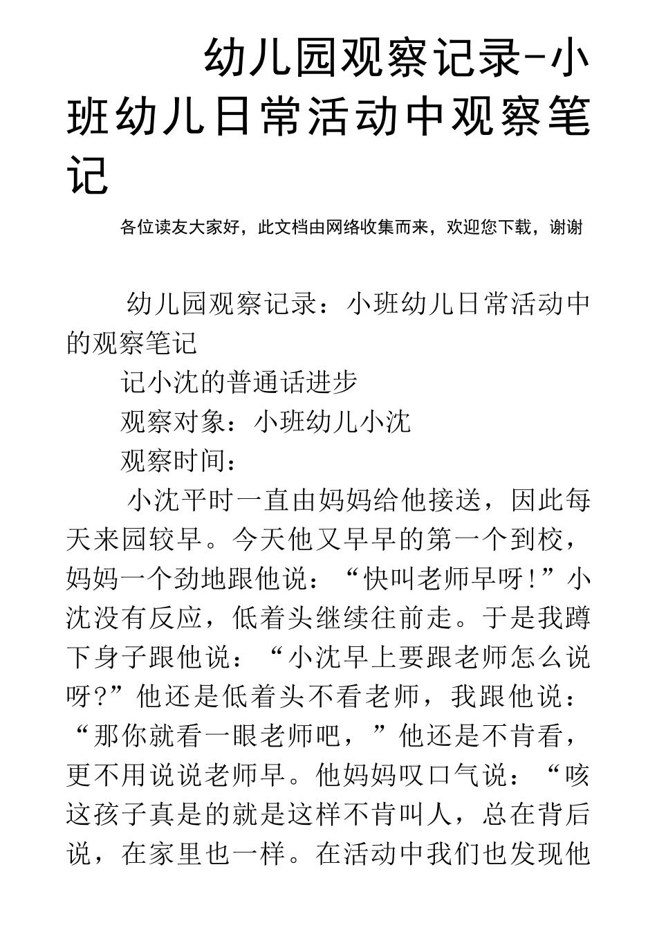 幼儿园观察记录-小班幼儿日常活动中观察笔记_第1页