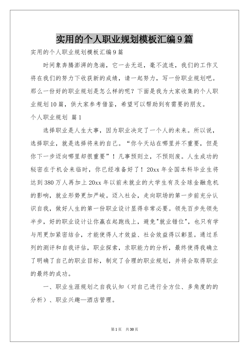 实用的个人职业规划模板汇编9篇_第1页