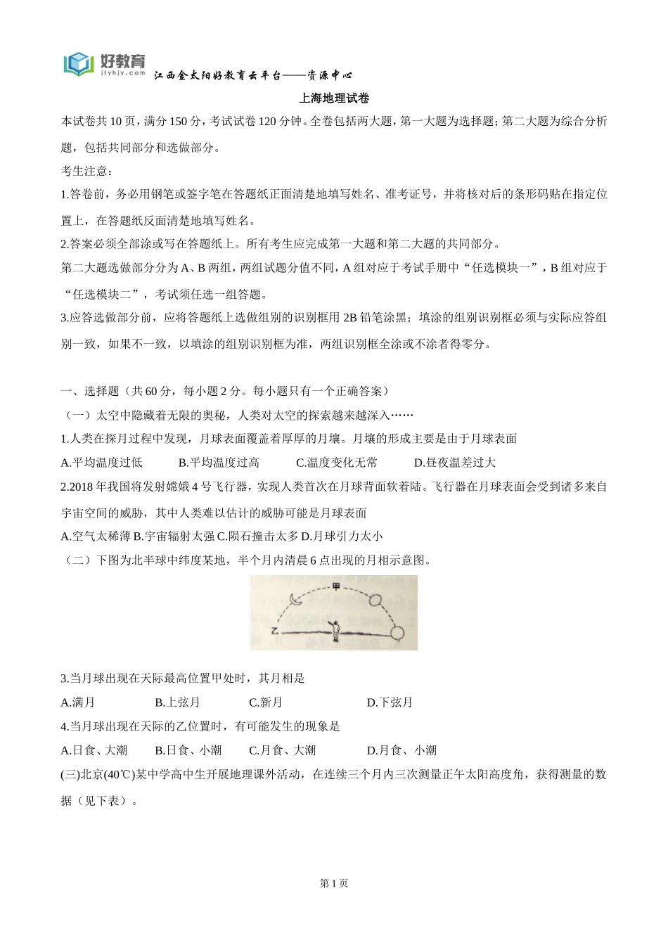 2016年普通高等学校招生全国统一考试地理（上海）Word版_第1页