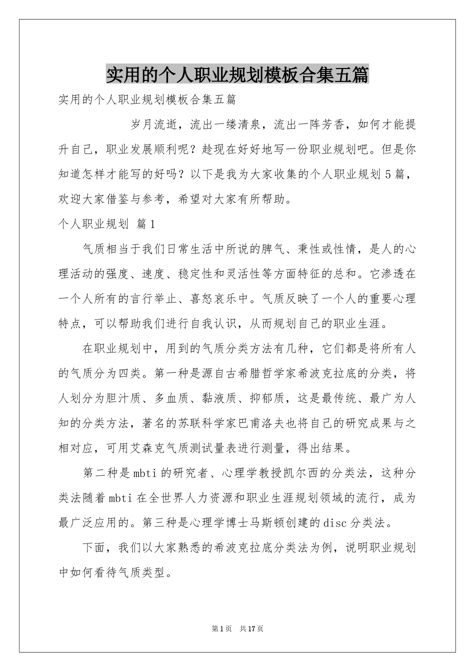 实用的个人职业规划模板合集五篇_第1页