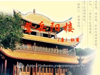 《杜甫登岳阳楼》课件