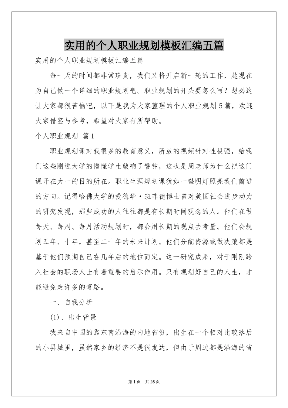 实用的个人职业规划模板汇编五篇_第1页