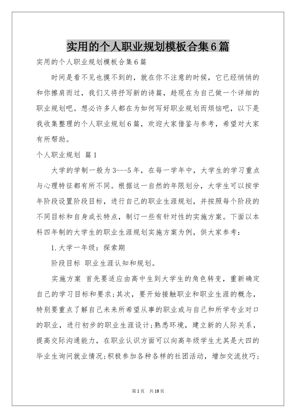 实用的个人职业规划模板合集6篇_第1页
