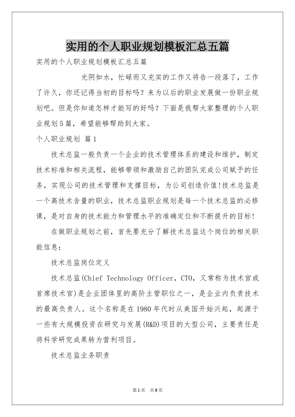 实用的个人职业规划模板汇总五篇_第1页