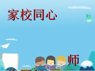 北关小学三（6）班家校会