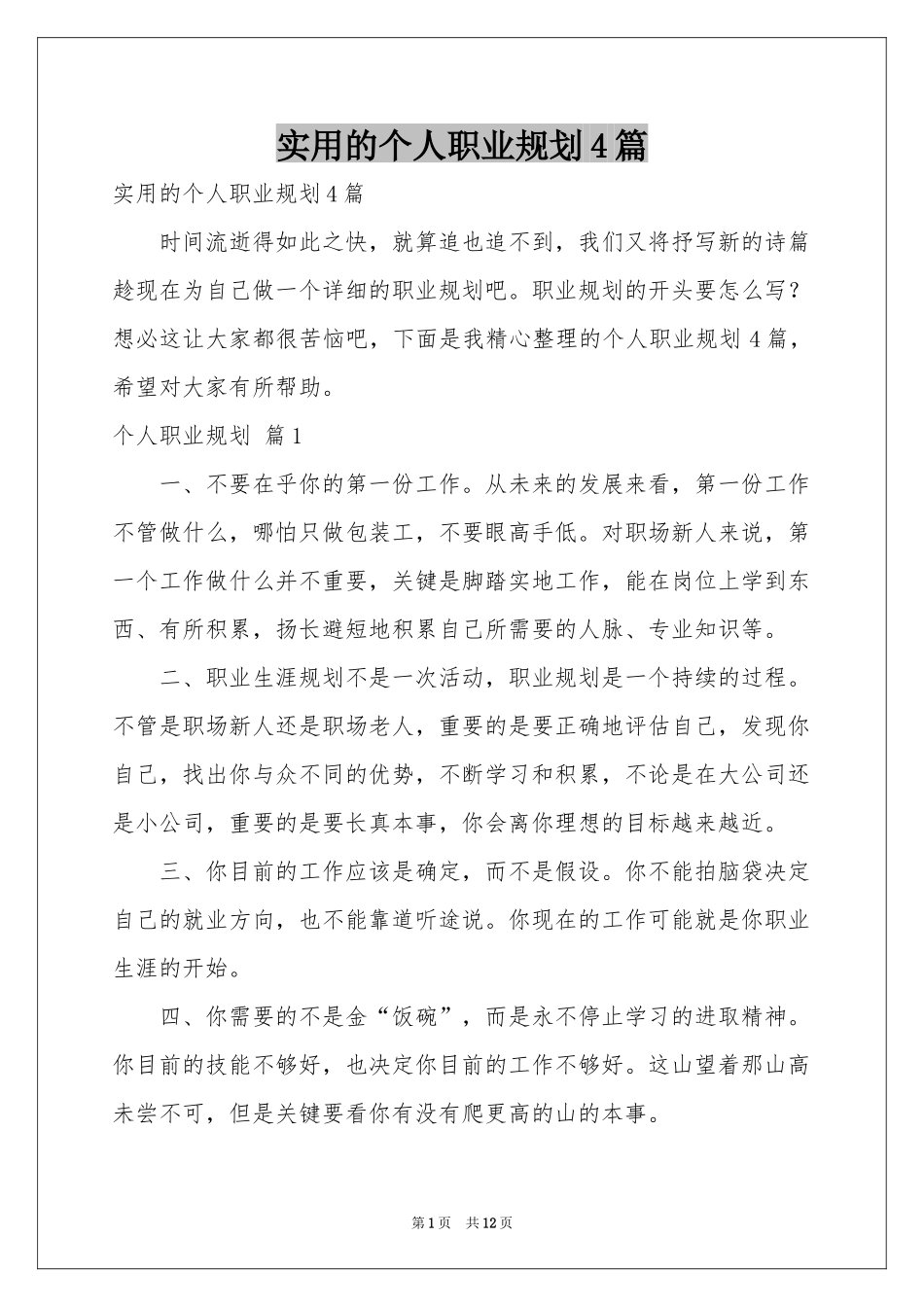 实用的个人职业规划4篇_第1页