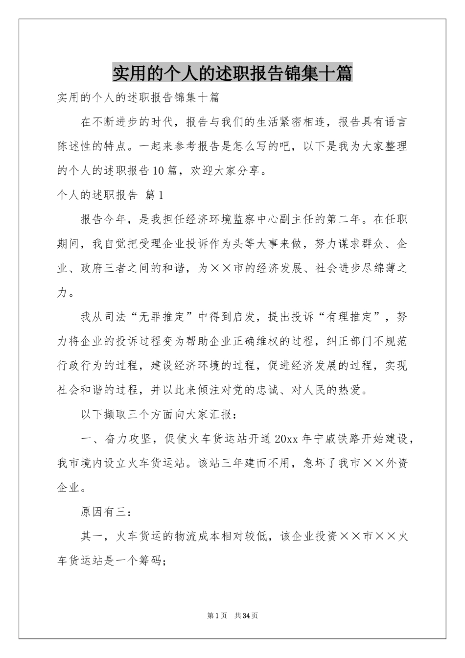 实用的个人的述职报告锦集十篇_第1页