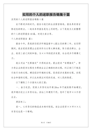 实用的个人的述职报告锦集十篇