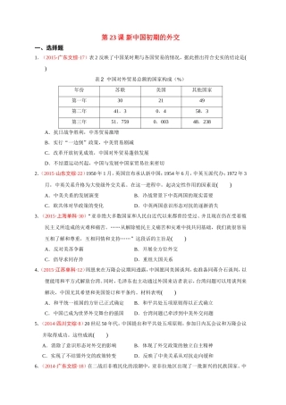 第23课新中国初期的外交
