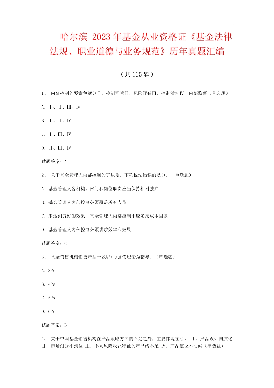 哈尔滨 2023年基金从业资格证《基金法律法规、职业道德与业务规范》历_第1页
