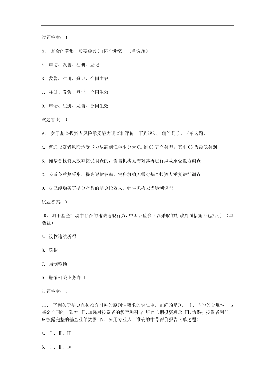 哈尔滨 2023年基金从业资格证《基金法律法规、职业道德与业务规范》历_第3页