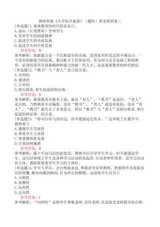 教师资格《小学综合素质》(题库)黄金密训卷三 