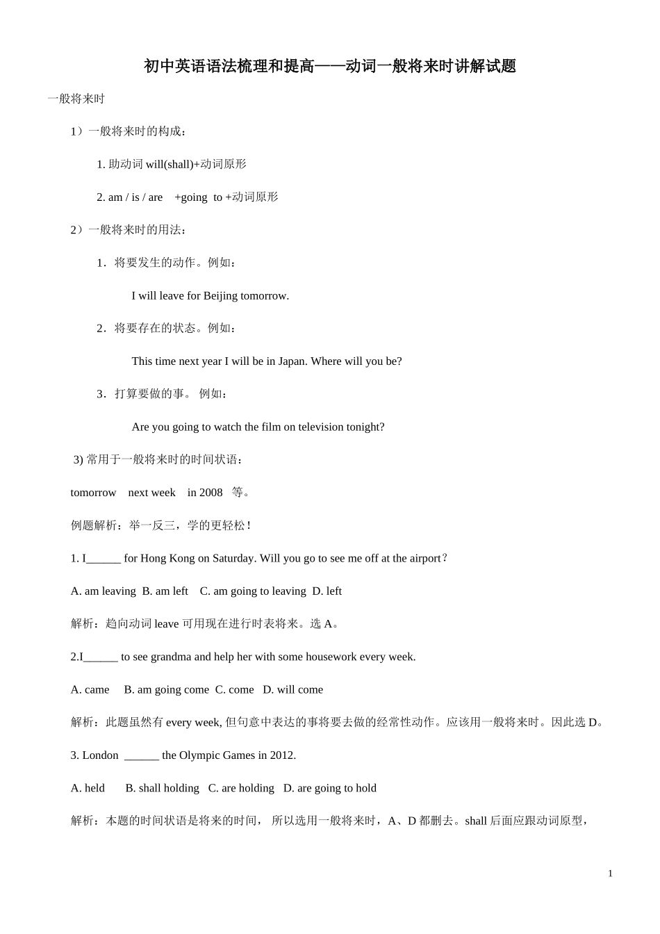 初中英语语法梳理和提高——动词一般将来时讲解试题_第1页