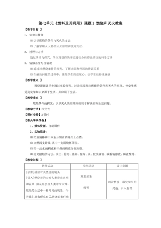 化学：人教版九年级71燃烧和灭火教案